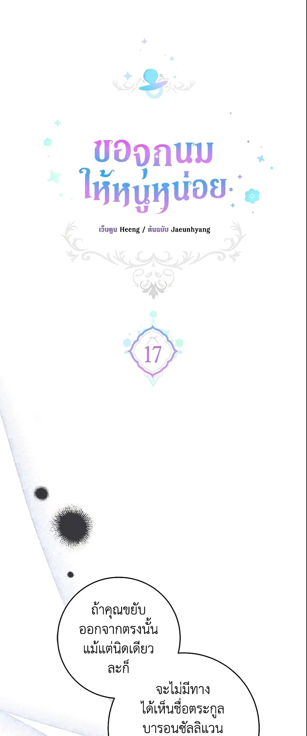 Please Give Me the Pacifier ตอนที่ 17 หน้า 2