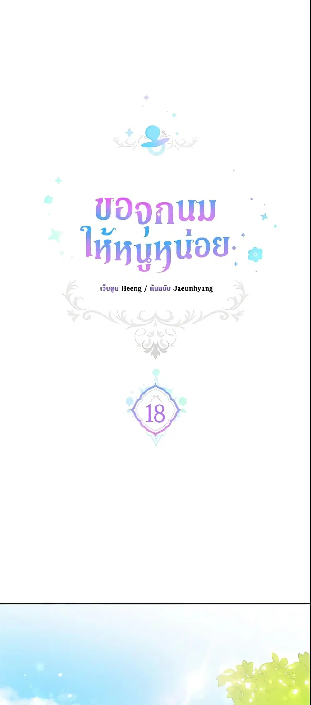Please Give Me the Pacifier ตอนที่ 18 หน้า 2