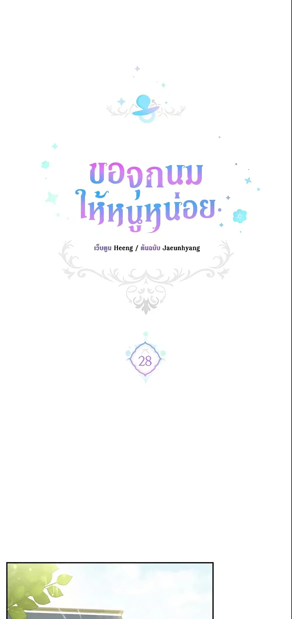 Please Give Me the Pacifier ตอนที่ 28 หน้า 2