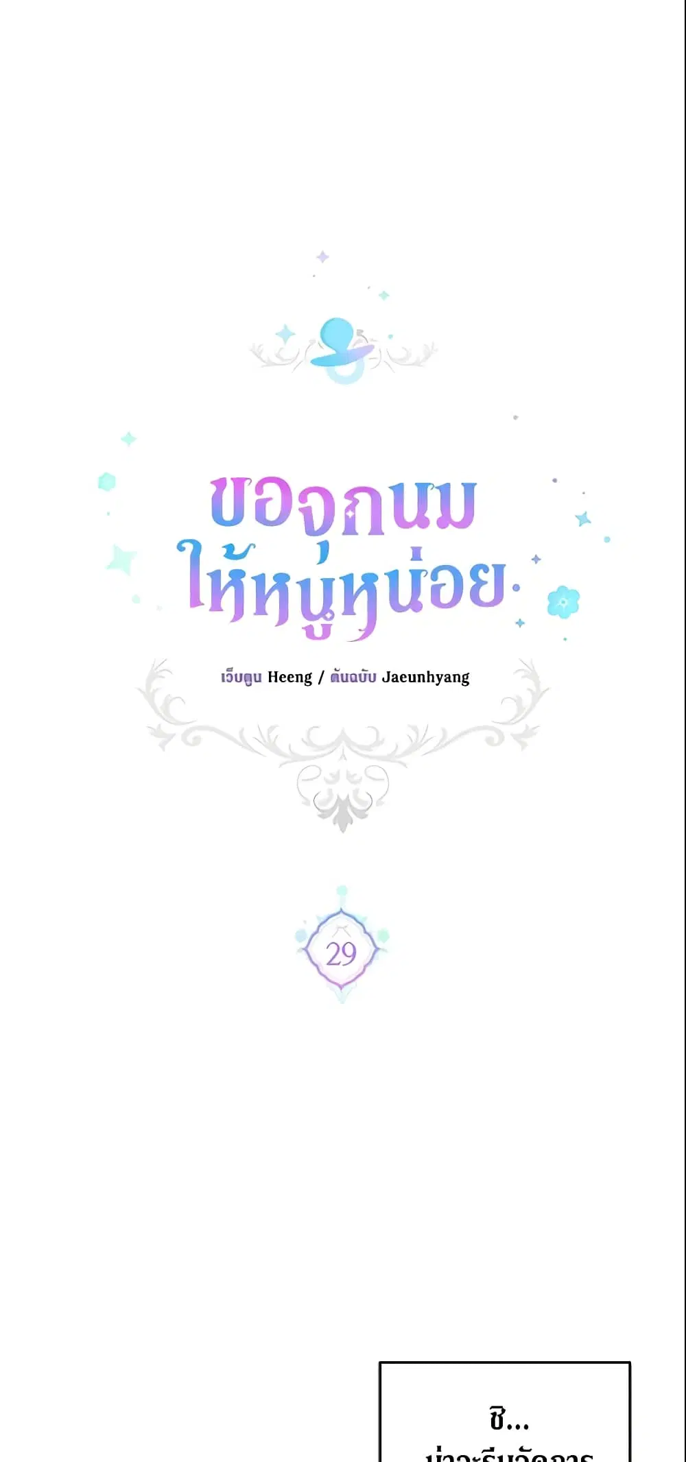 Please Give Me the Pacifier ตอนที่ 29 หน้า 2
