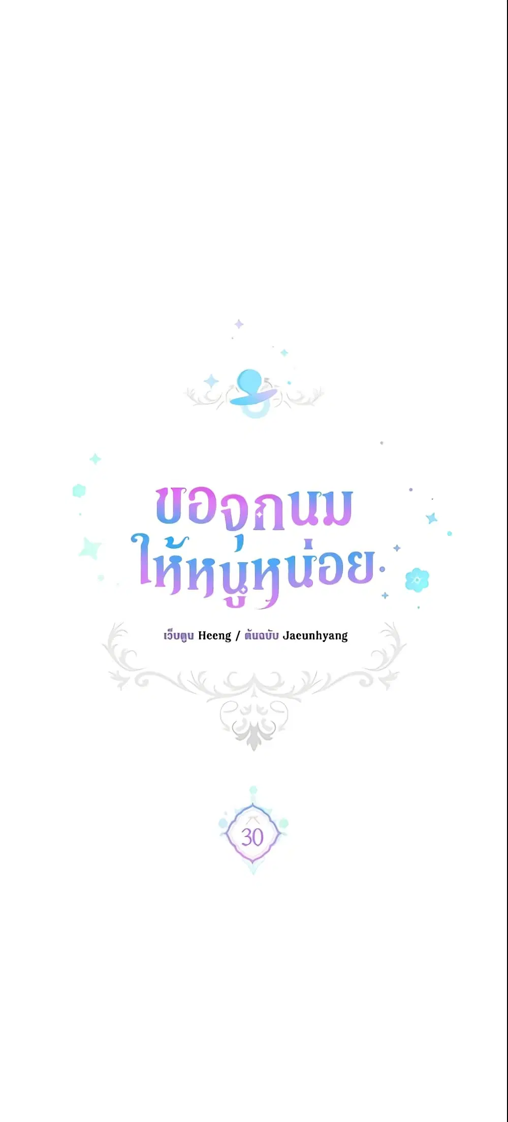 Please Give Me the Pacifier ตอนที่ 30 หน้า 3