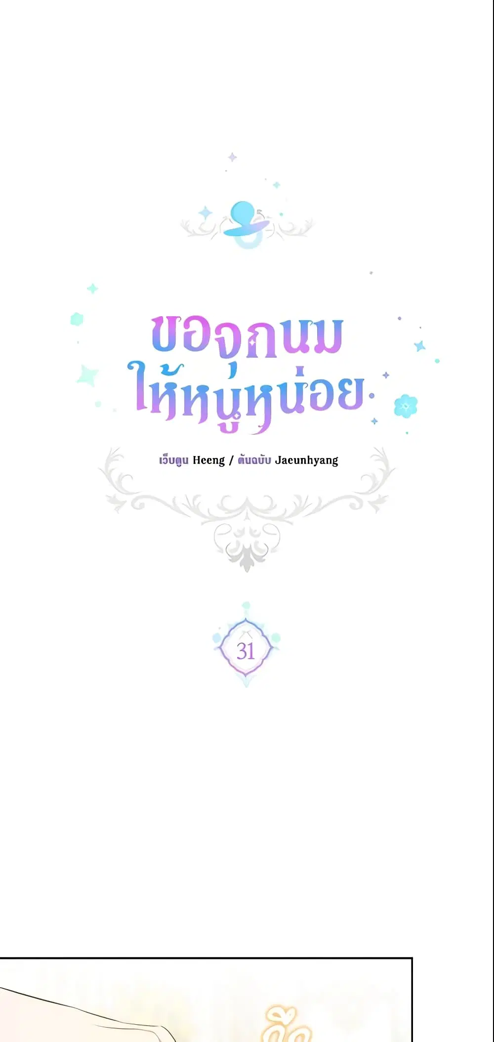 Please Give Me the Pacifier ตอนที่ 31 หน้า 1