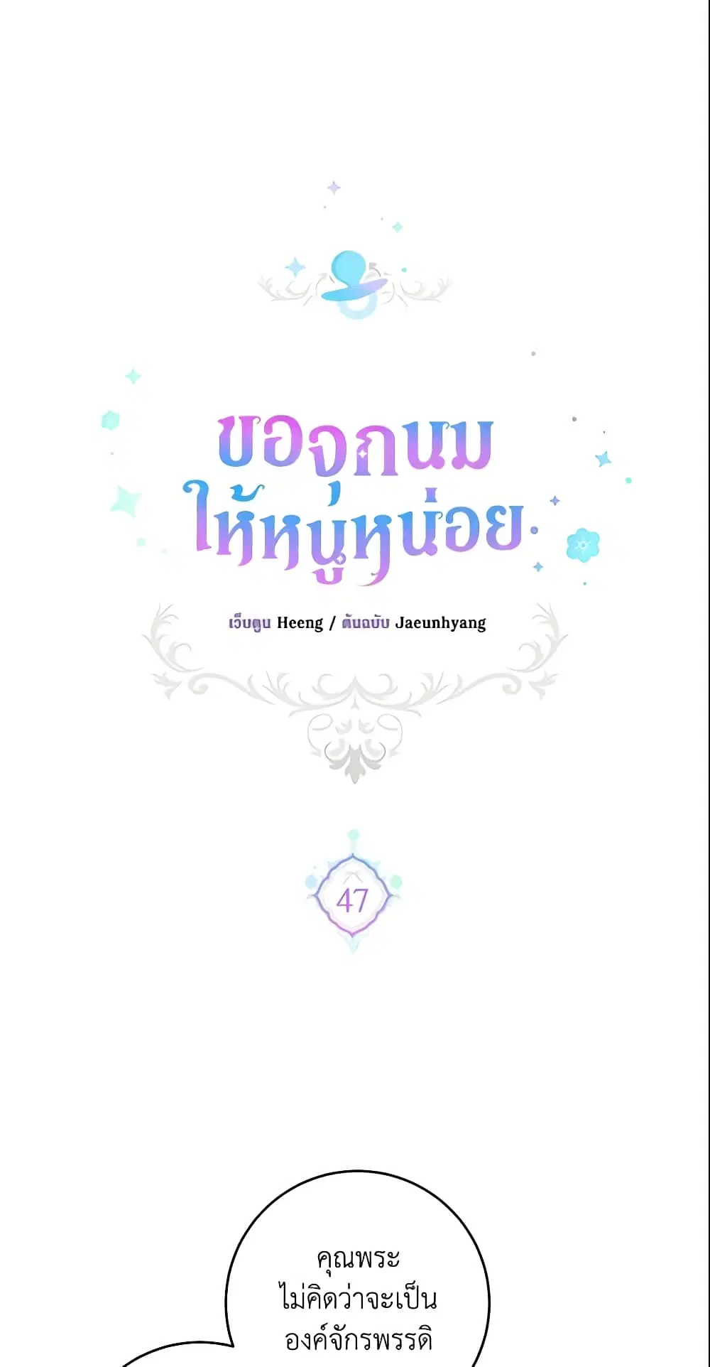 Please Give Me the Pacifier ตอนที่ 47 หน้า 1