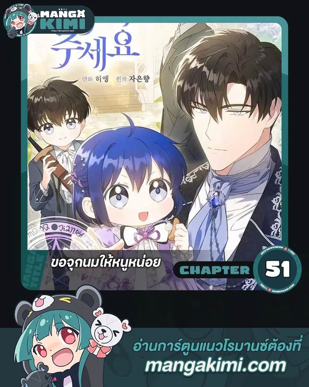 Please Give Me the Pacifier ตอนที่ 51 หน้า 1