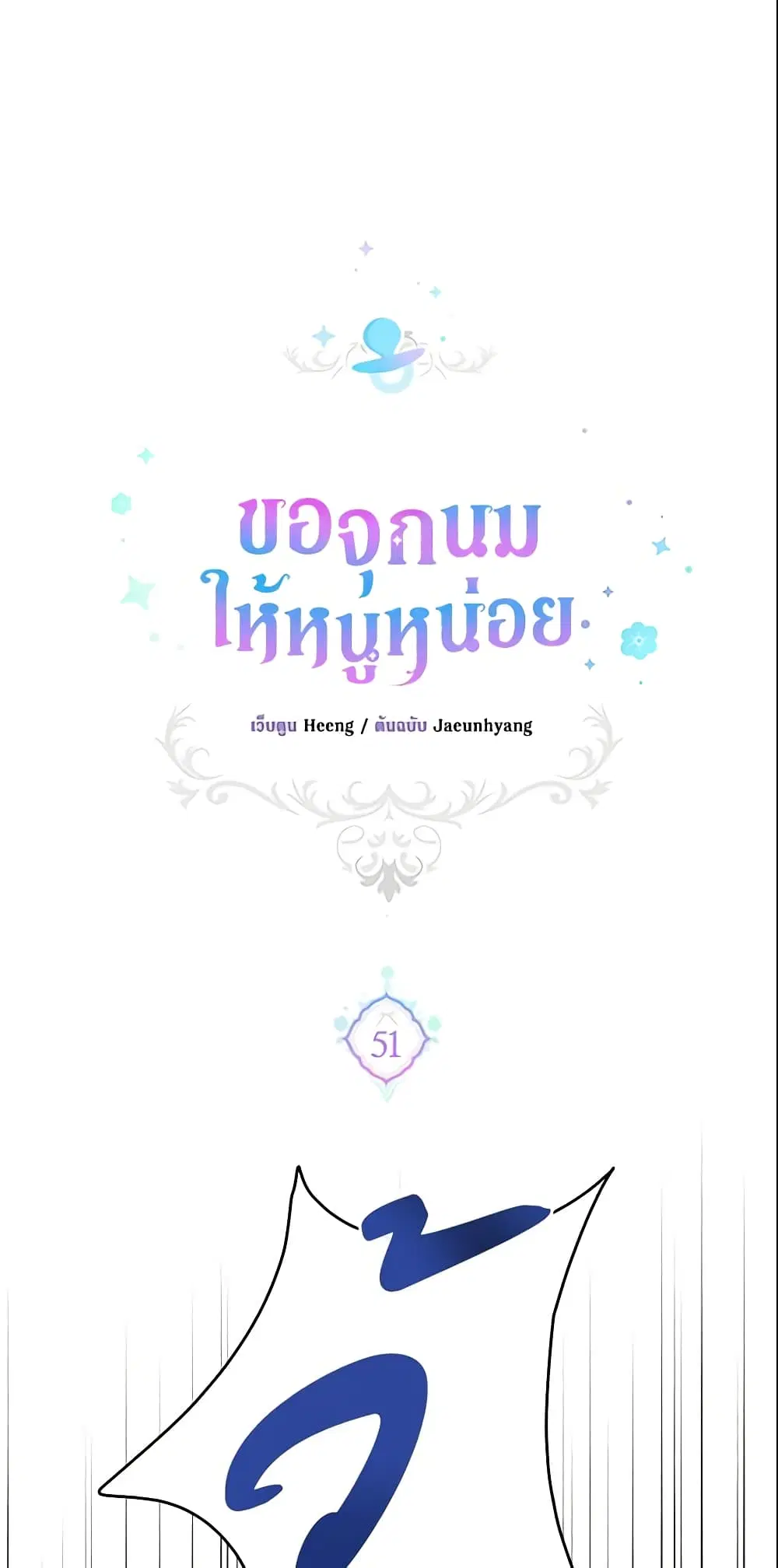 Please Give Me the Pacifier ตอนที่ 51 หน้า 2