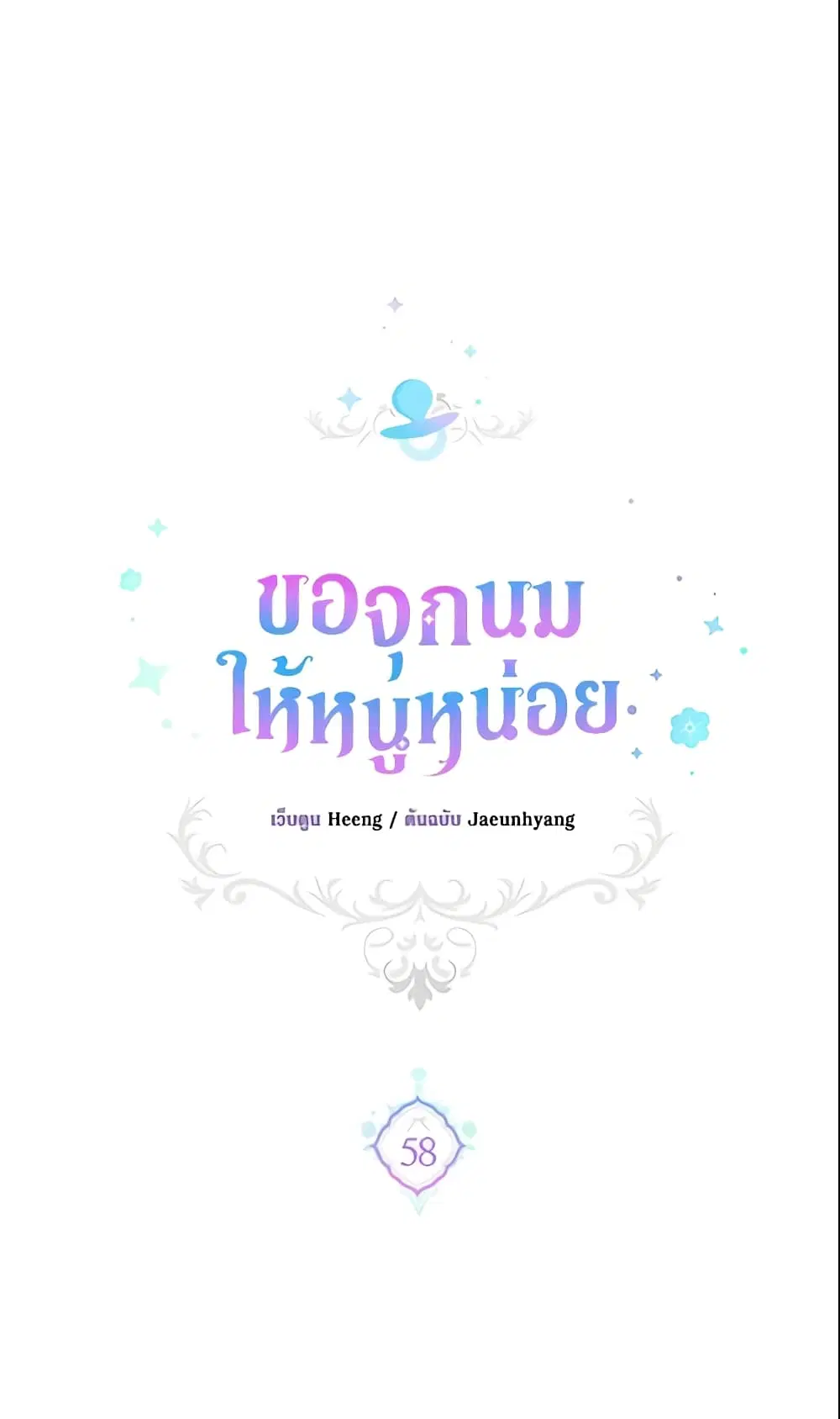 Please Give Me the Pacifier ตอนที่ 58 หน้า 2