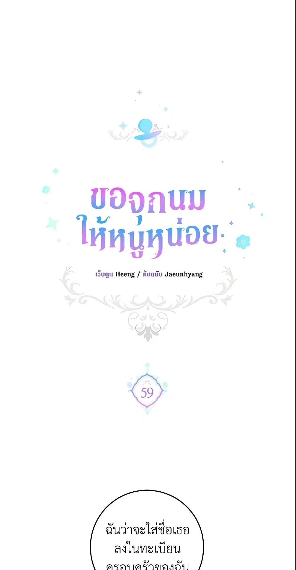 Please Give Me the Pacifier ตอนที่ 59 หน้า 2