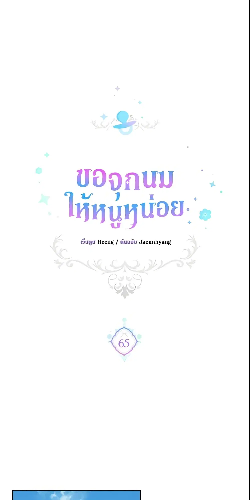 Please Give Me the Pacifier ตอนที่ 65 หน้า 2