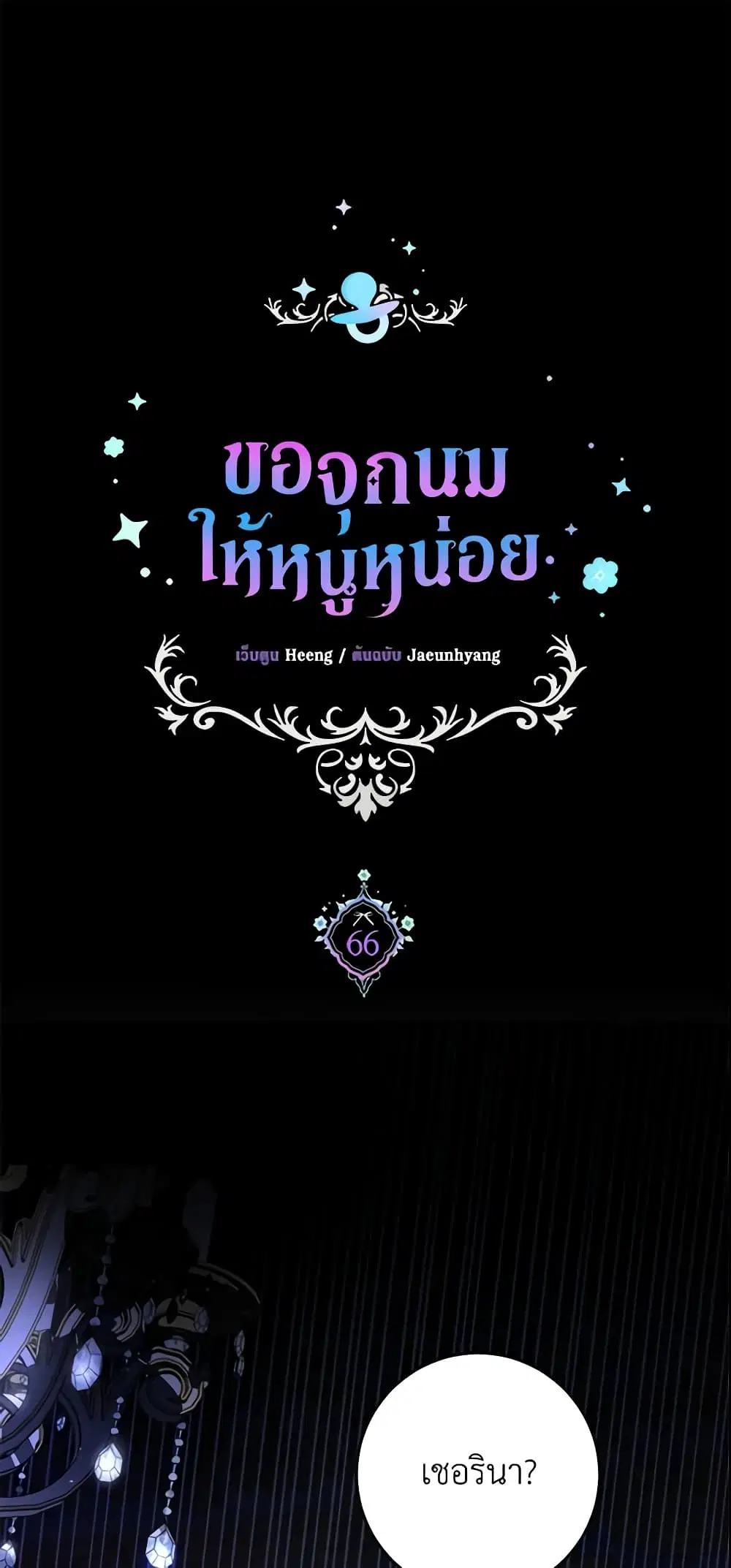 Please Give Me the Pacifier ตอนที่ 66 หน้า 2