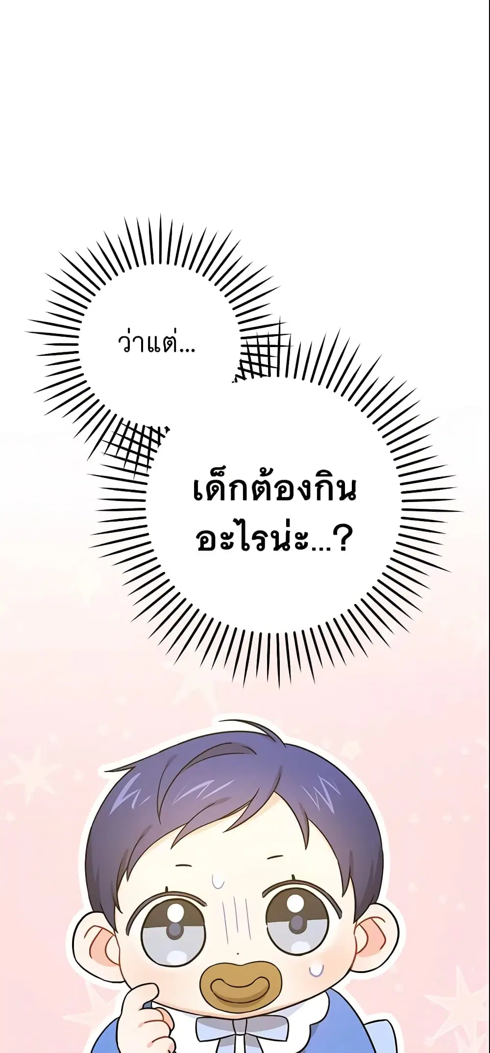 Please Give Me the Pacifier ตอนที่ 7 หน้า 1