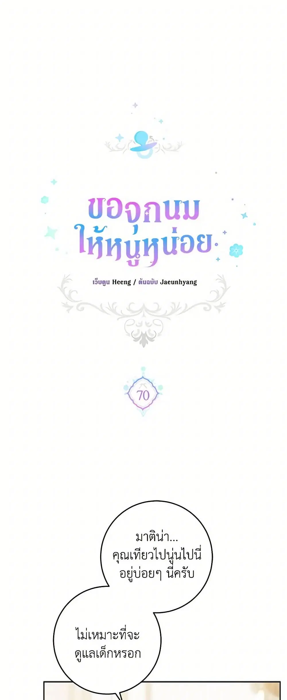 Please Give Me the Pacifier ตอนที่ 70 หน้า 1