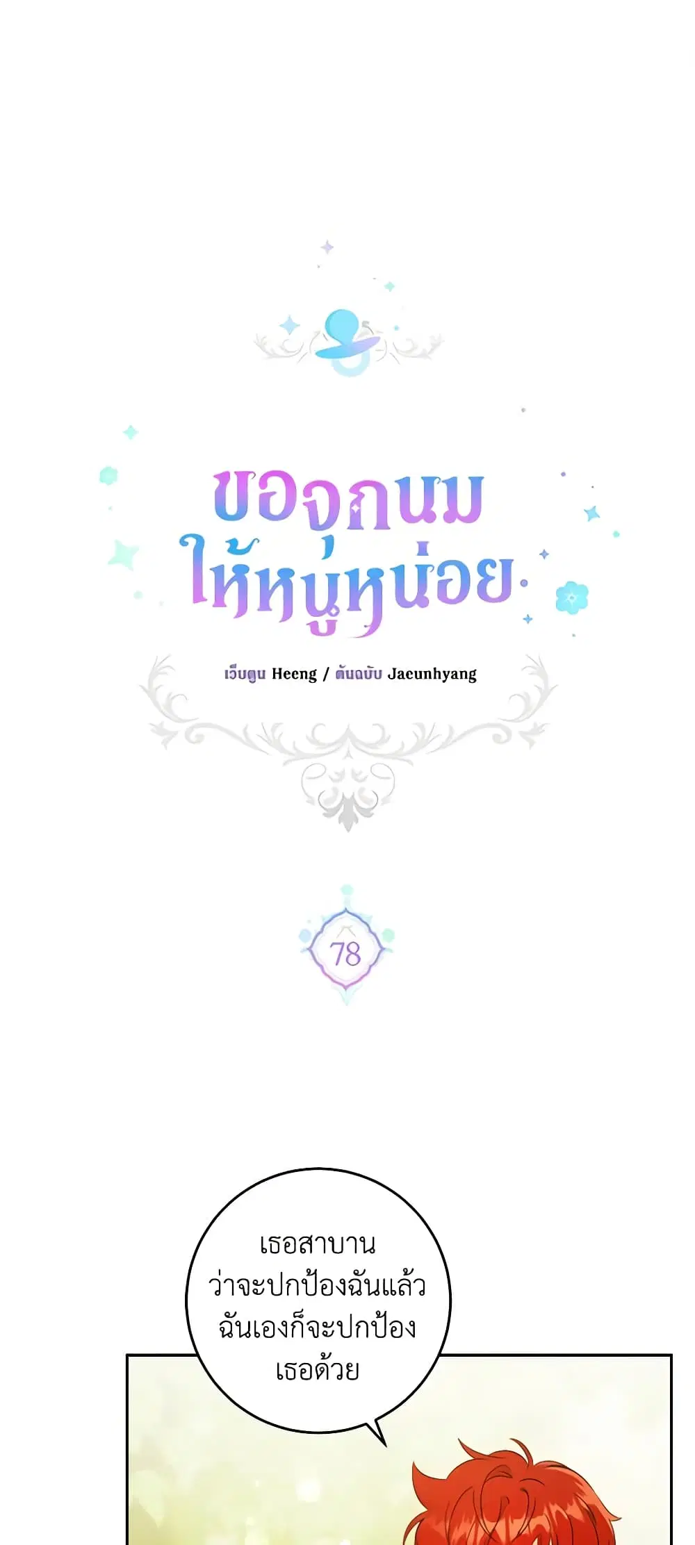 Please Give Me the Pacifier ตอนที่ 78 หน้า 1