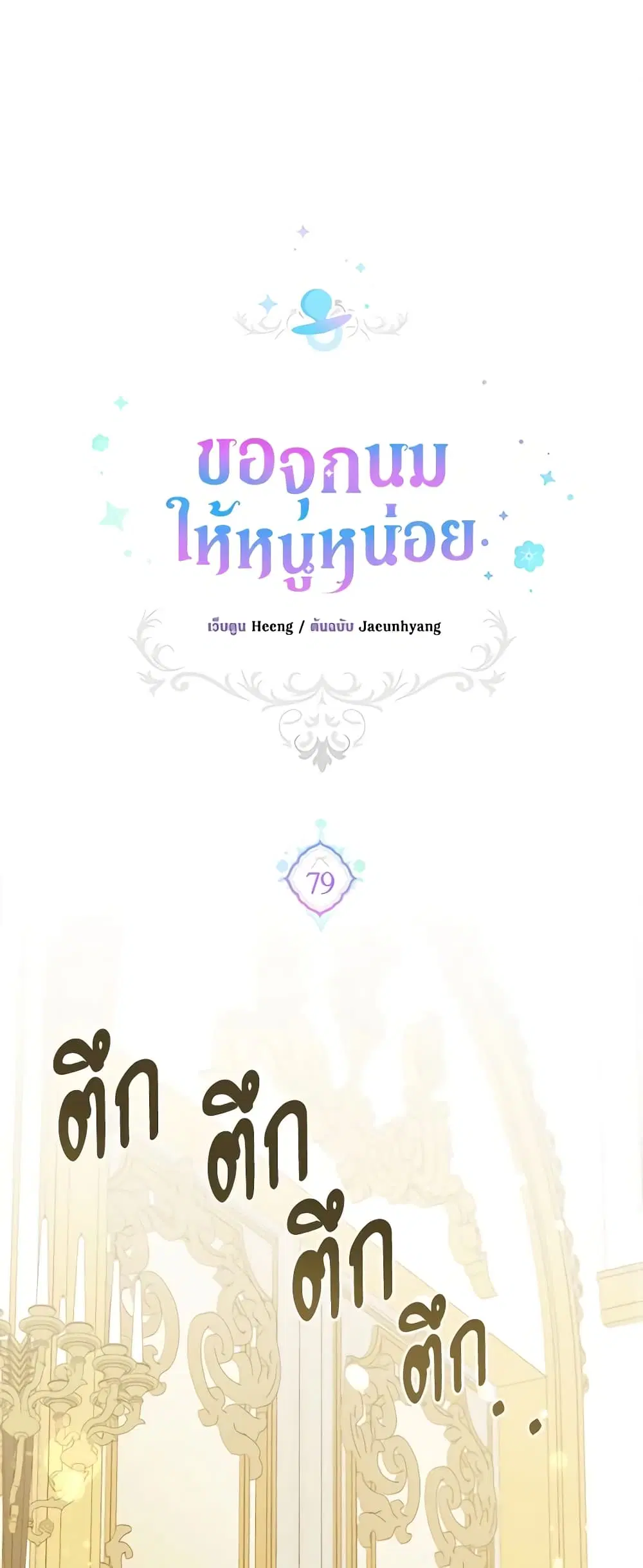 Please Give Me the Pacifier ตอนที่ 79 หน้า 2