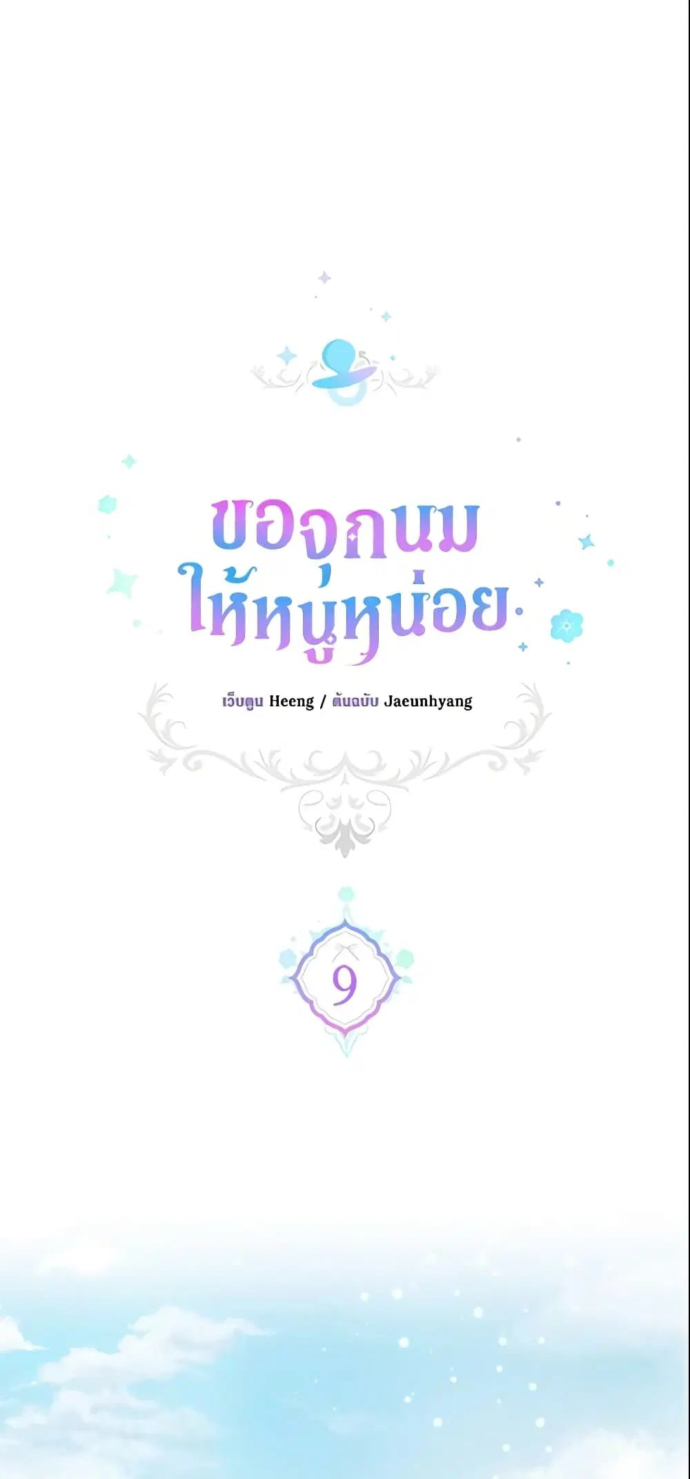 Please Give Me the Pacifier ตอนที่ 9 หน้า 2