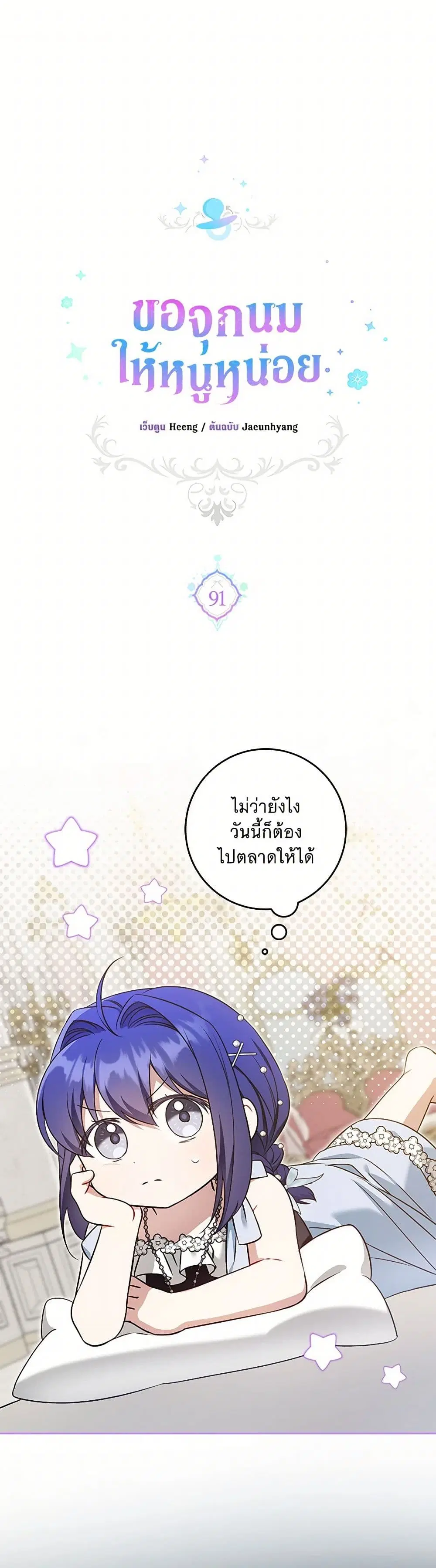 Please Give Me the Pacifier ตอนที่ 91 หน้า 2