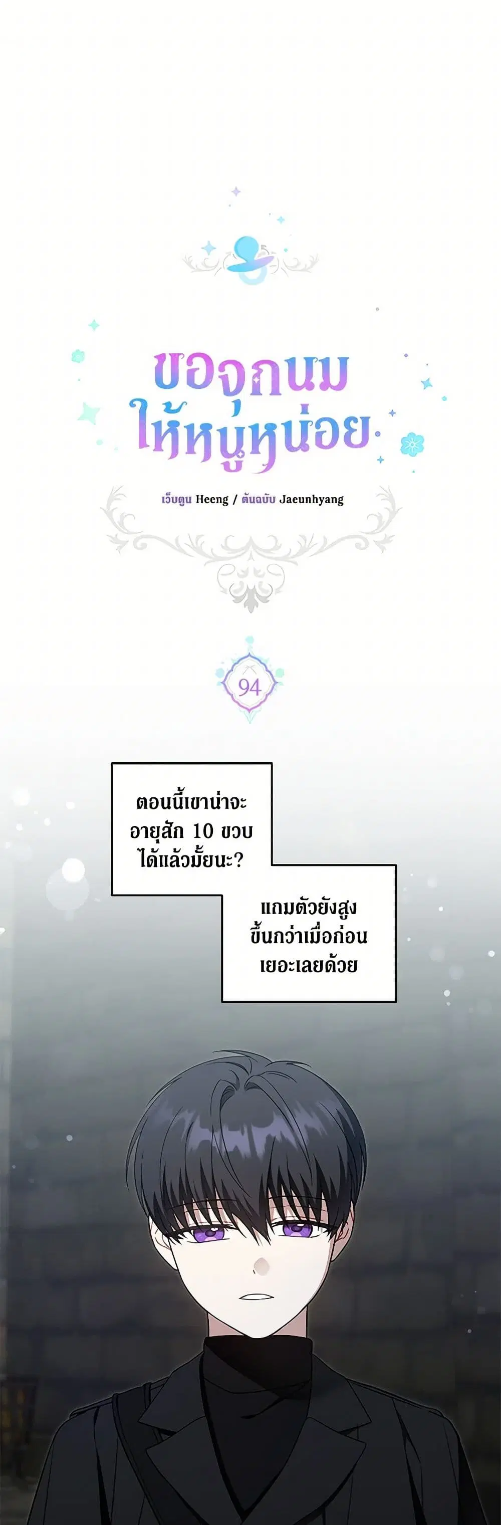 Please Give Me the Pacifier ตอนที่ 94 หน้า 2