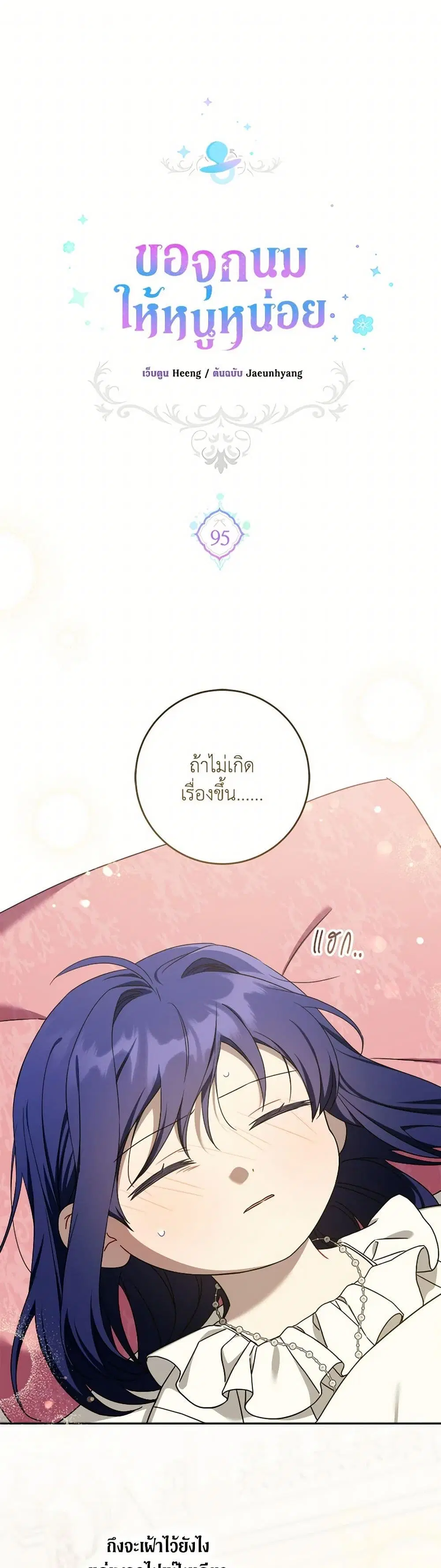 Please Give Me the Pacifier ตอนที่ 95 หน้า 2