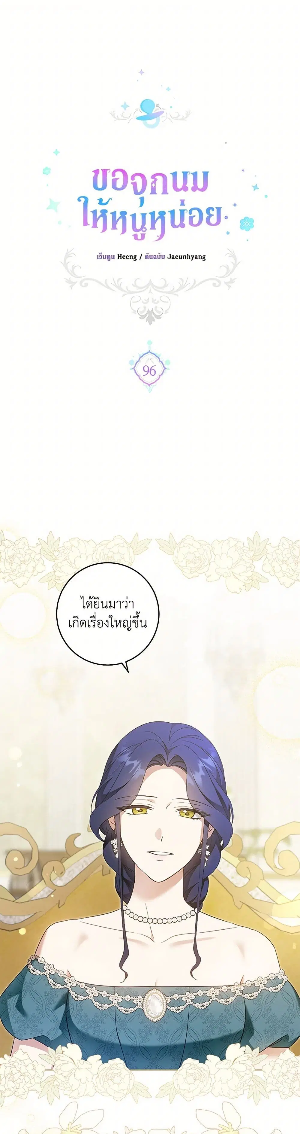 Please Give Me the Pacifier ตอนที่ 96 หน้า 2
