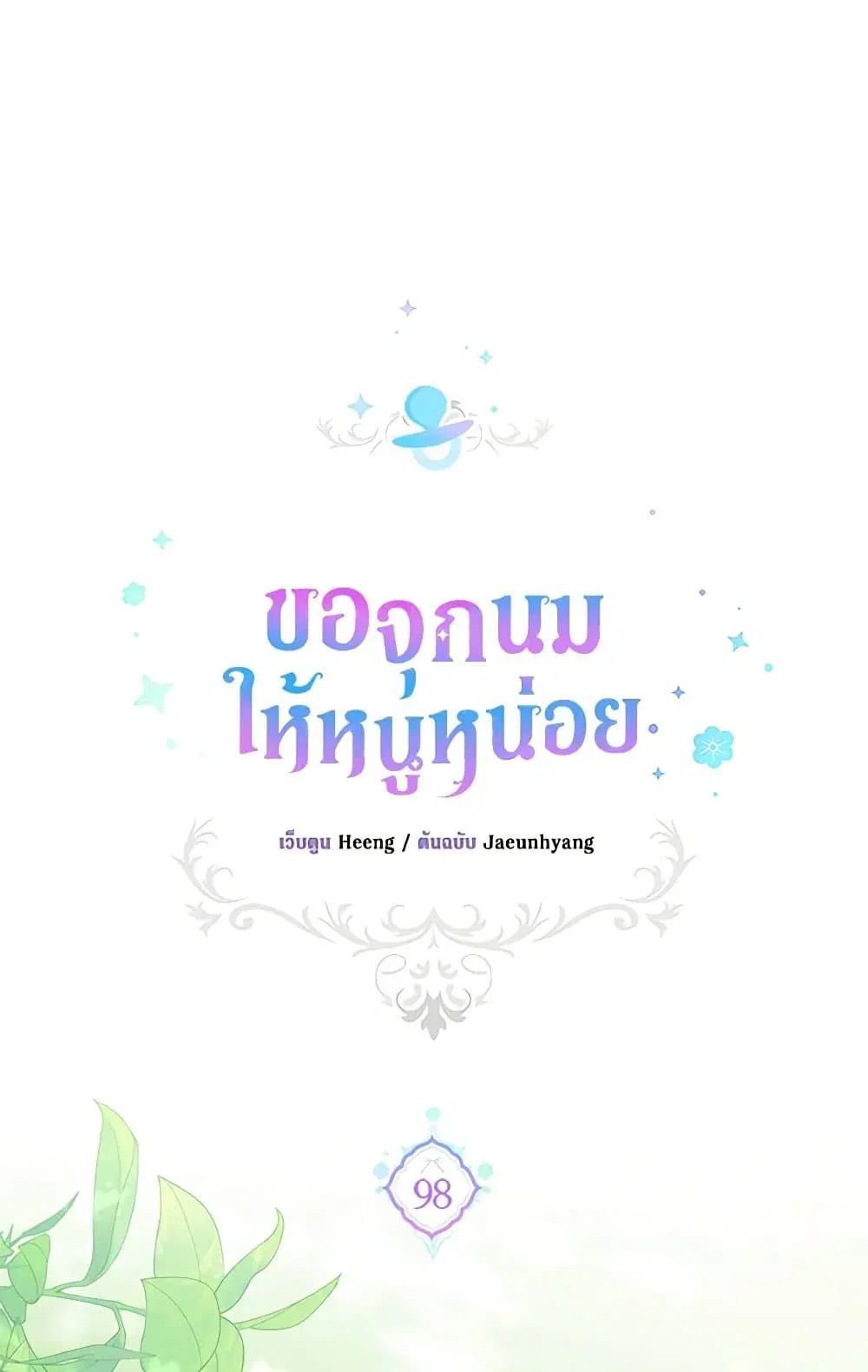 Please Give Me the Pacifier ตอนที่ 98 หน้า 1