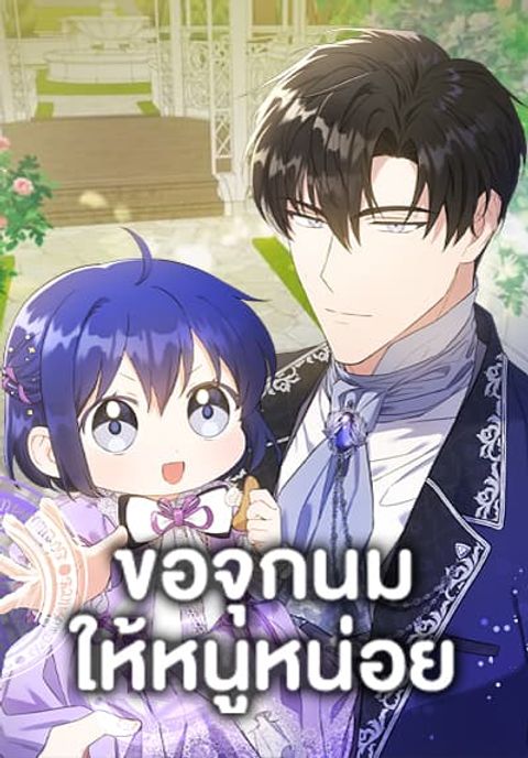 ปก Please Give Me the Pacifier มังงะเกาหลี แปลไทย