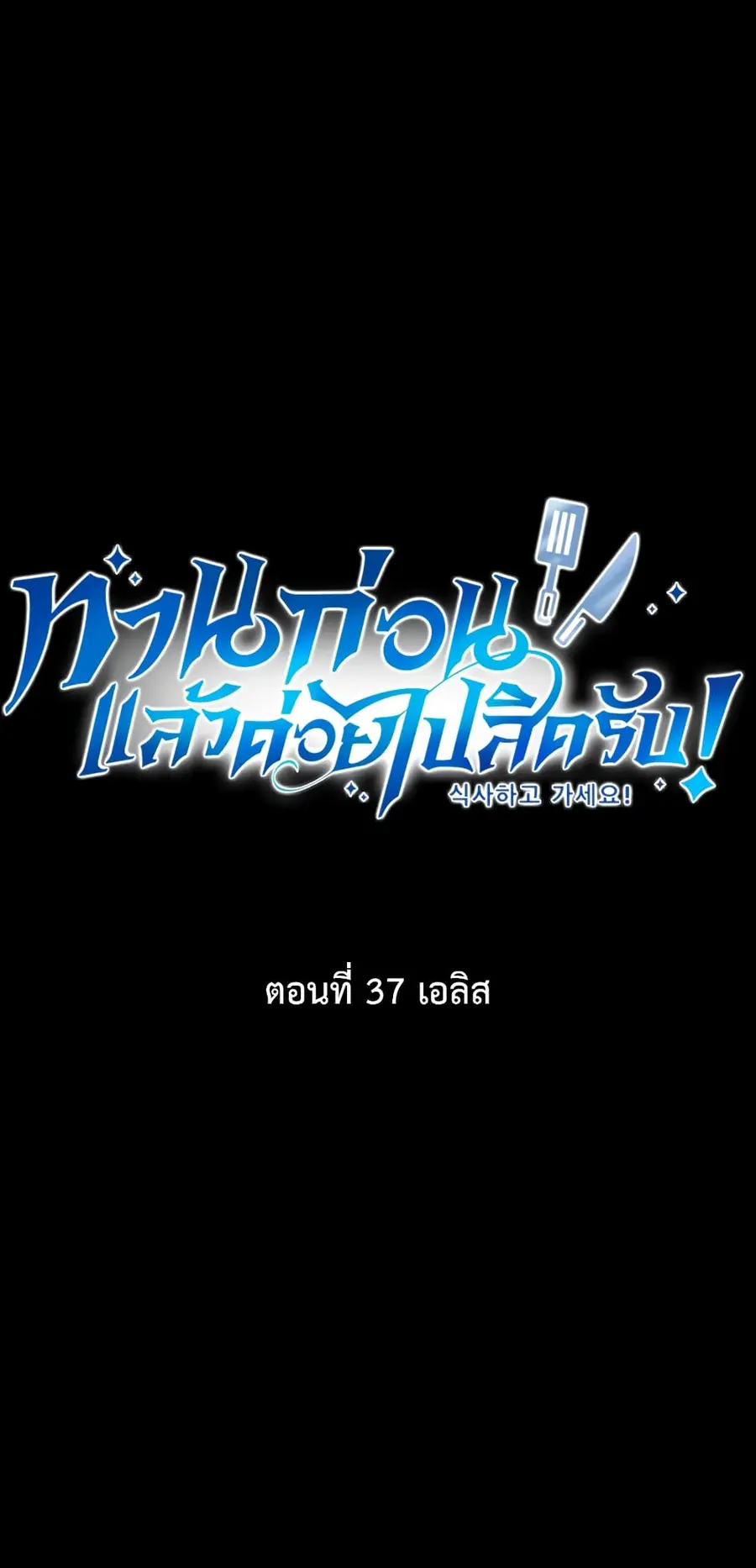 Please Have a Meal ตอนที่ 37 หน้า 1