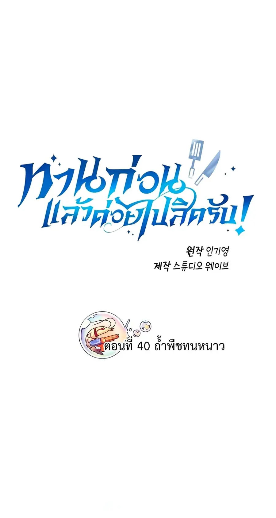 Please Have a Meal ตอนที่ 40 หน้า 2