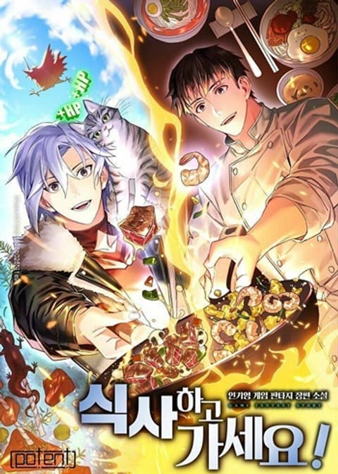 ปก Please Have a Meal มังงะเกาหลี แปลไทย