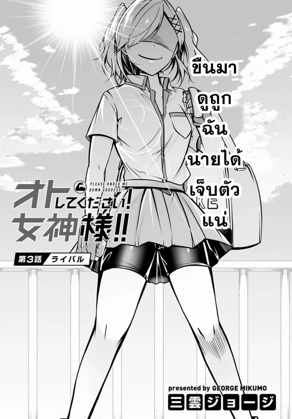 Please Knock Me Down, Goddess!! ตอนที่ 3 หน้า 3