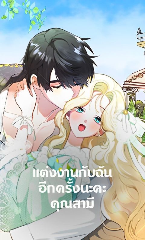 ปก Please Marry Me Again, Husband! มังงะเกาหลี แปลไทย