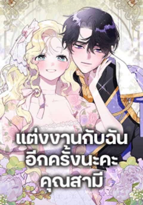 ปก Please Marry Me Again! มังงะเกาหลี แปลไทย