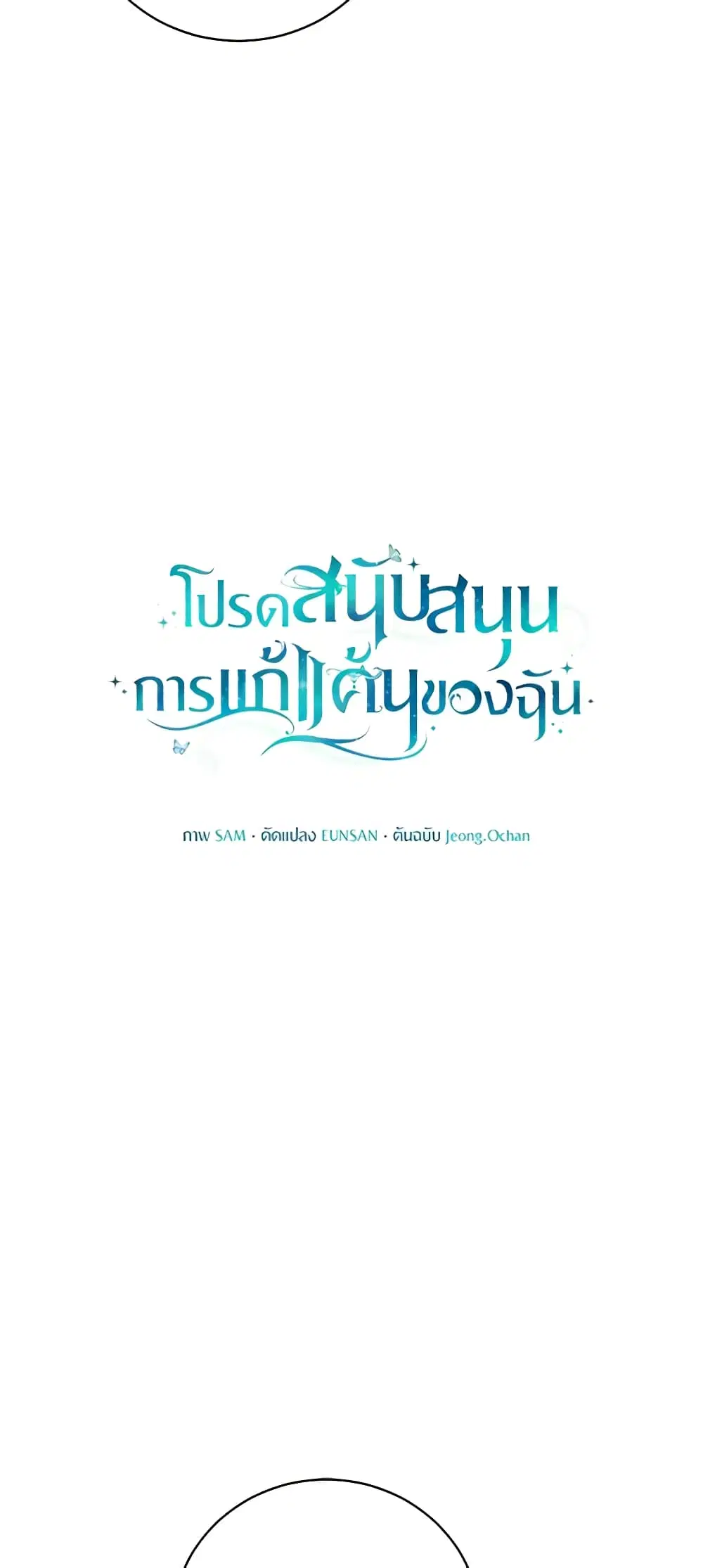 Please Support My Revenge ตอนที่ 46 หน้า 3