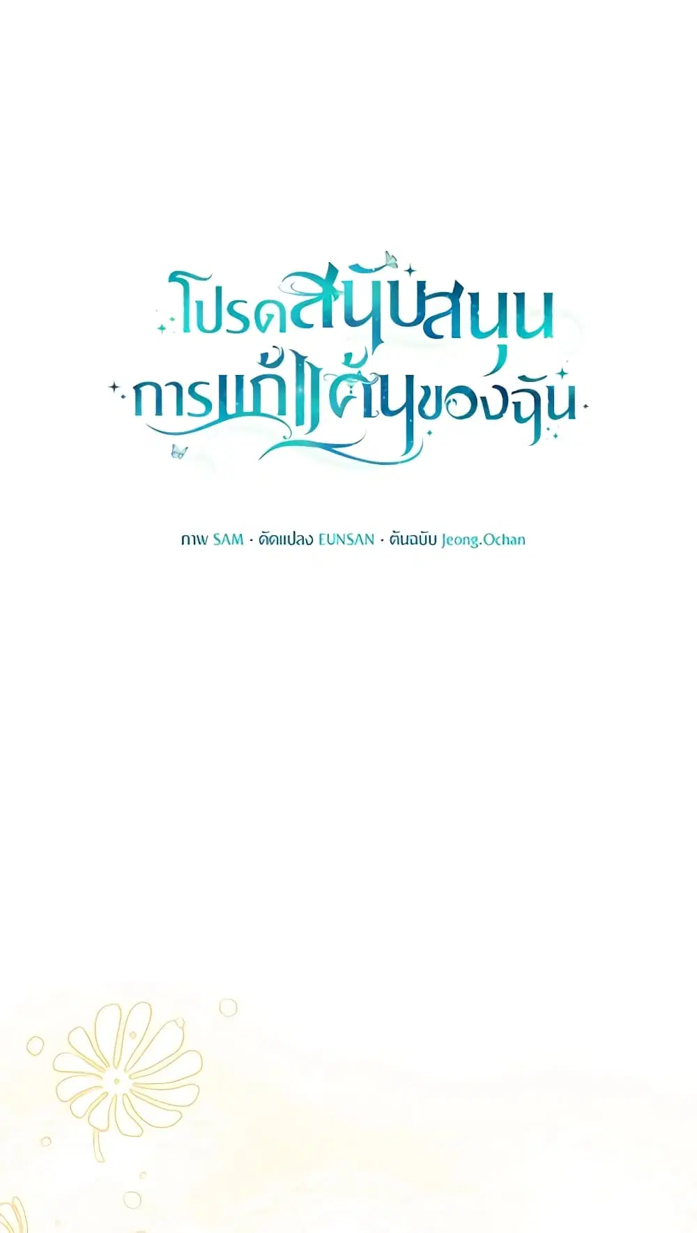 Please Support My Revenge ตอนที่ 51 หน้า 2