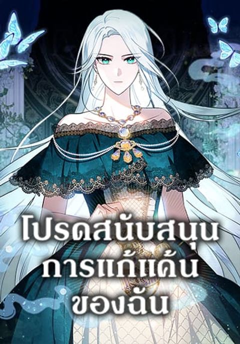 ปก Please Support My Revenge มังงะเกาหลี แปลไทย