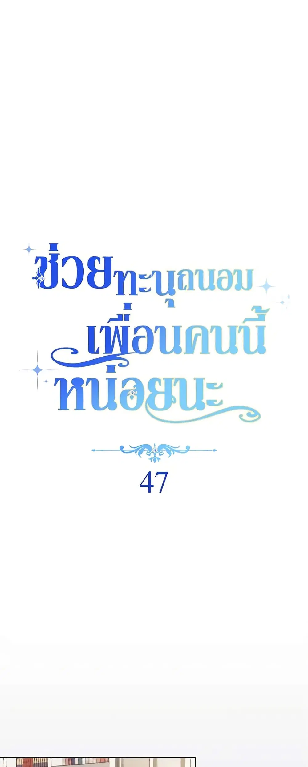 Please Treat Your Friends Preciously ตอนที่ 47 หน้า 2