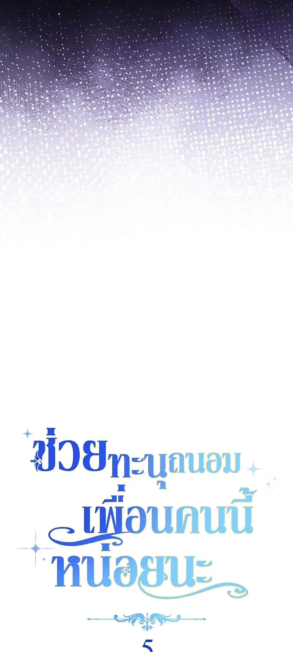 Please Treat Your Friends Preciously ตอนที่ 5 หน้า 3
