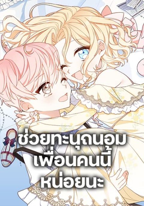 ปก Please Treat Your Friends Preciously มังงะเกาหลี แปลไทย