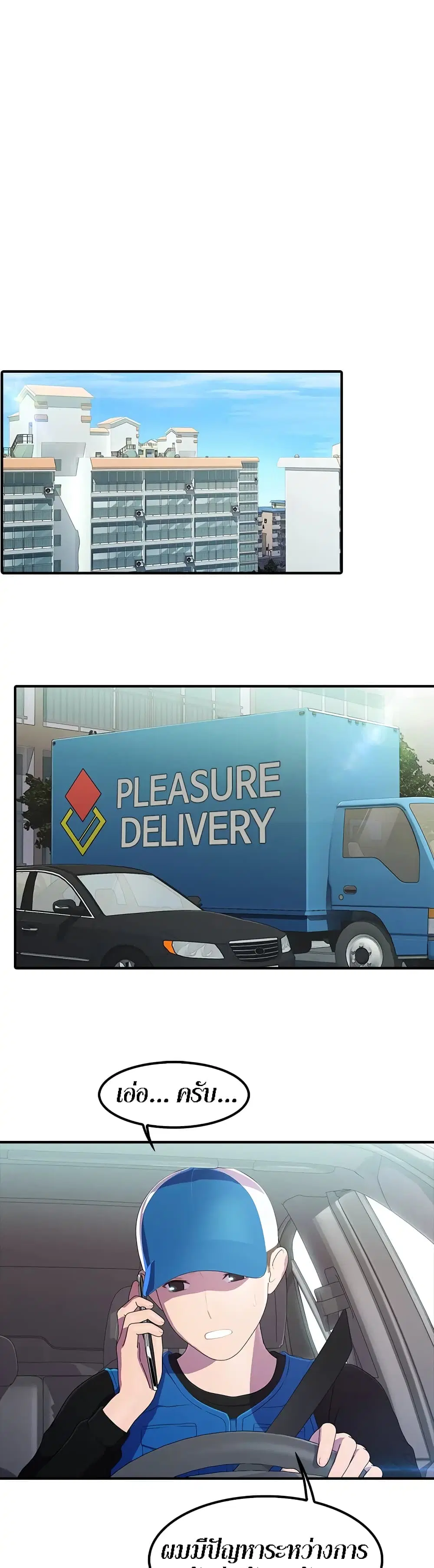 Pleasure Delivery ตอนที่ 2 หน้า 2