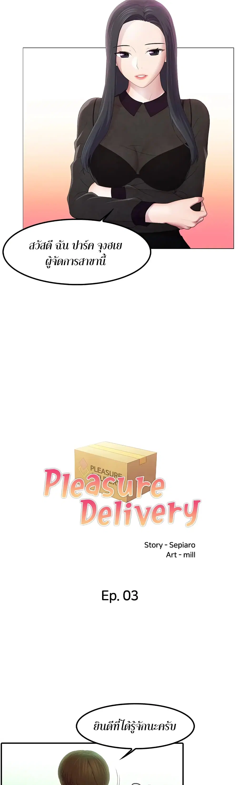 Pleasure Delivery ตอนที่ 3 หน้า 3