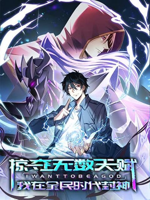 ปก Plunder Countless Talents, I Became A God มังงะจีน แปลไทย