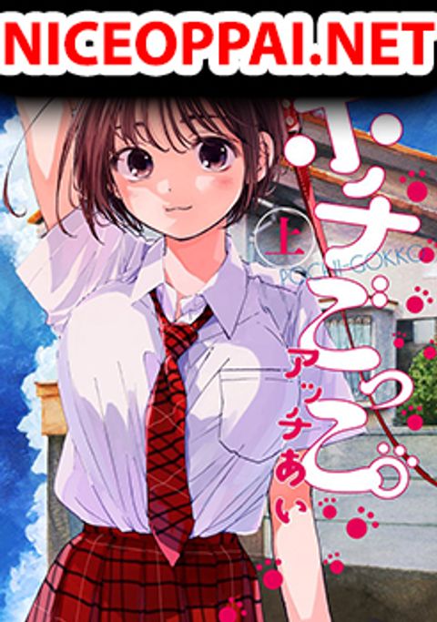 ปก Pochi Gokko มังงะญี่ปุ่น แปลไทย