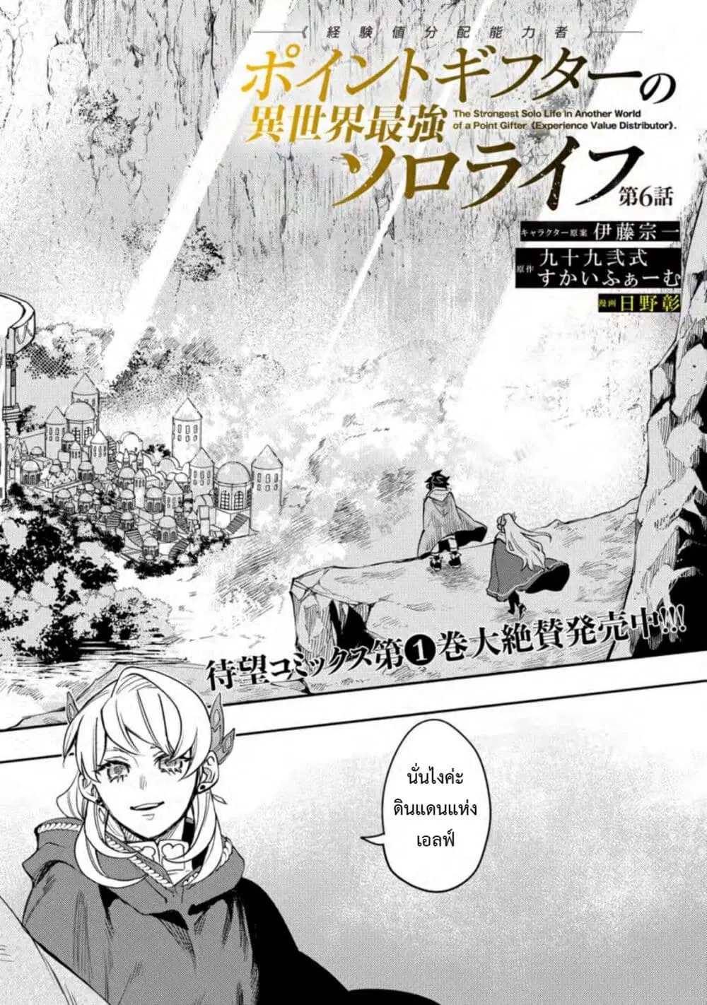 Point Gifter Keikenchi Bunpai Nouryokusha no Isekai Saikyou Solo Life ตอนที่ 6 หน้า 2