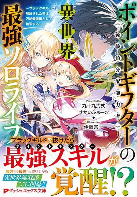 ปก Point Gifter Keikenchi Bunpai Nouryokusha no Isekai Saikyou Solo Life มังงะญี่ปุ่น แปลไทย
