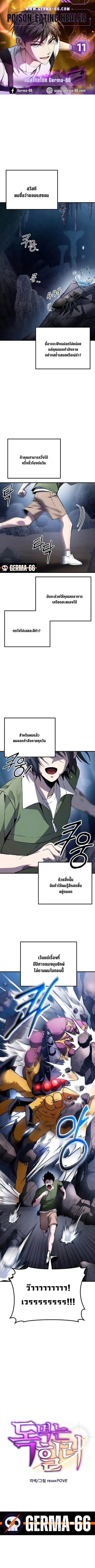 Poison-Eating Healer ตอนที่ 11 หน้า 1