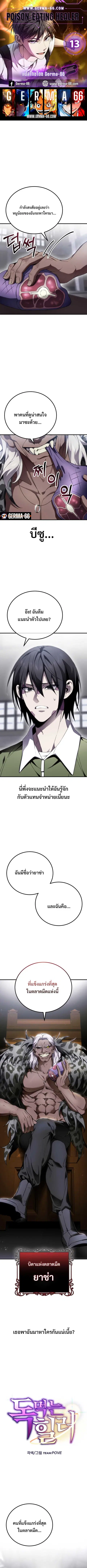 Poison-Eating Healer ตอนที่ 13 หน้า 1