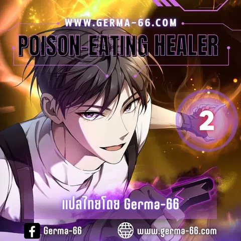 Poison-Eating Healer ตอนที่ 2 หน้า 1