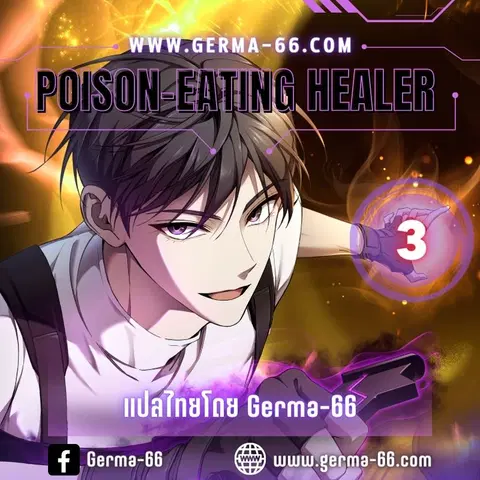 Poison-Eating Healer ตอนที่ 3 หน้า 1