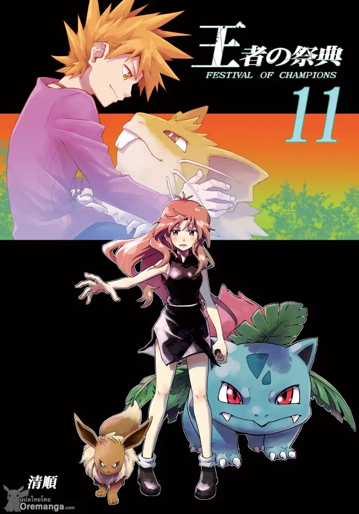 Pokemon Ouja no Saiten ตอนที่ 11 หน้า 1
