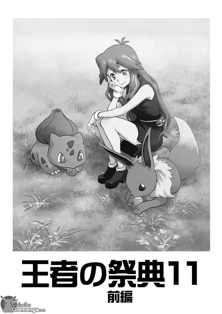 Pokemon Ouja no Saiten ตอนที่ 11 หน้า 2
