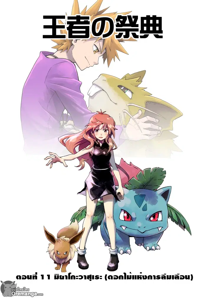 Pokemon Ouja no Saiten ตอนที่ 11.2 หน้า 1