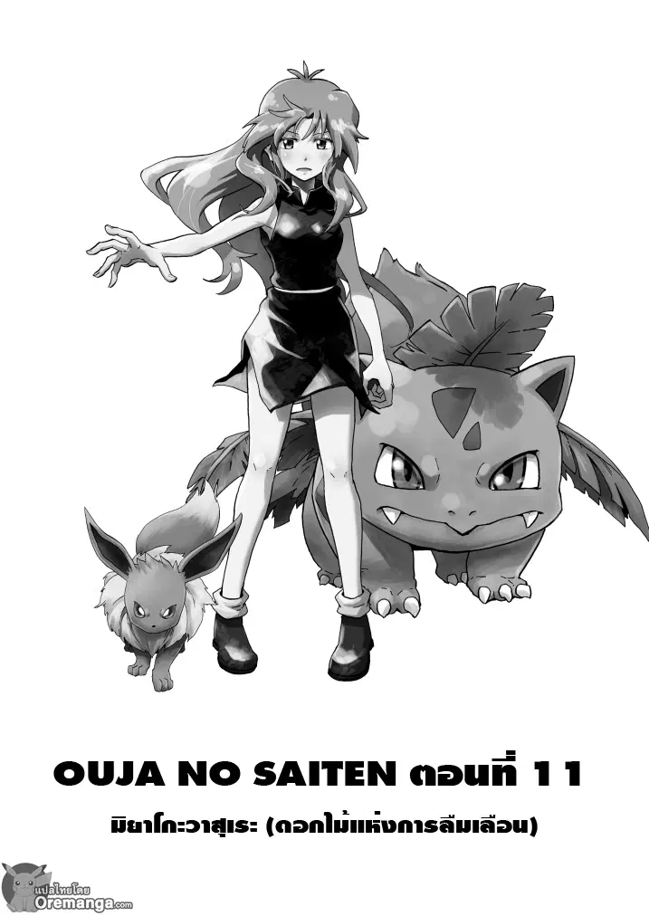 Pokemon Ouja no Saiten ตอนที่ 11.2 หน้า 2